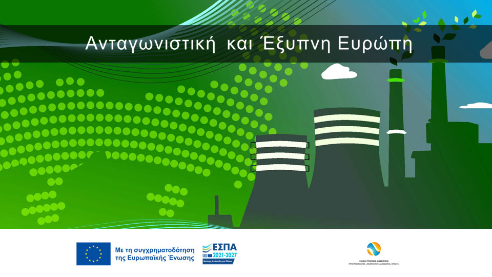 Ανταγωνιστική και Έξυπνη Ευρώπη